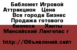 Бабломет Игровой Аттракцион › Цена ­ 120 000 - Все города Бизнес » Продажа готового бизнеса   . Ханты-Мансийский,Лангепас г.